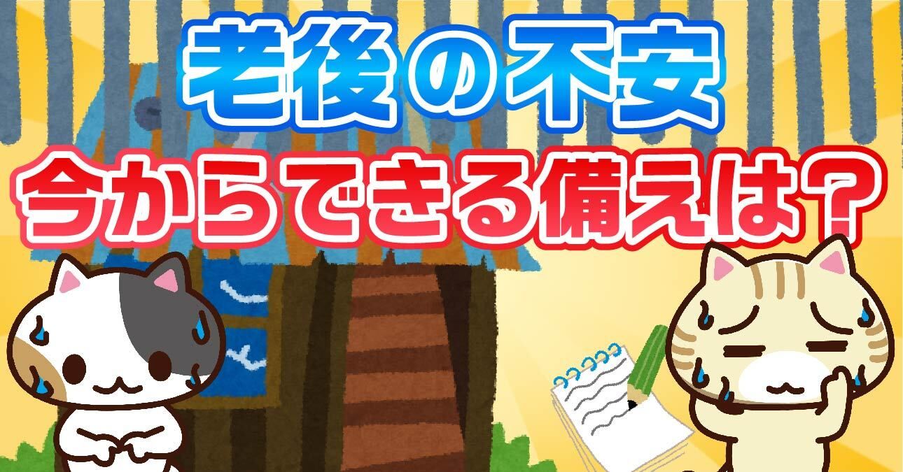 【アンケート】老後で最も不安に感じることは？今からできる老後への備えを解説