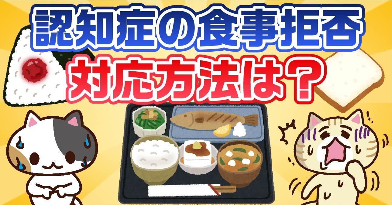 【アンケート】認知症の食事拒否にはどう対応した？原因や事例・介助のポイントを解説