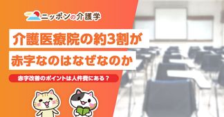 介護医療院の3割が赤字に！黒字化への鍵は収支の見直しにあり