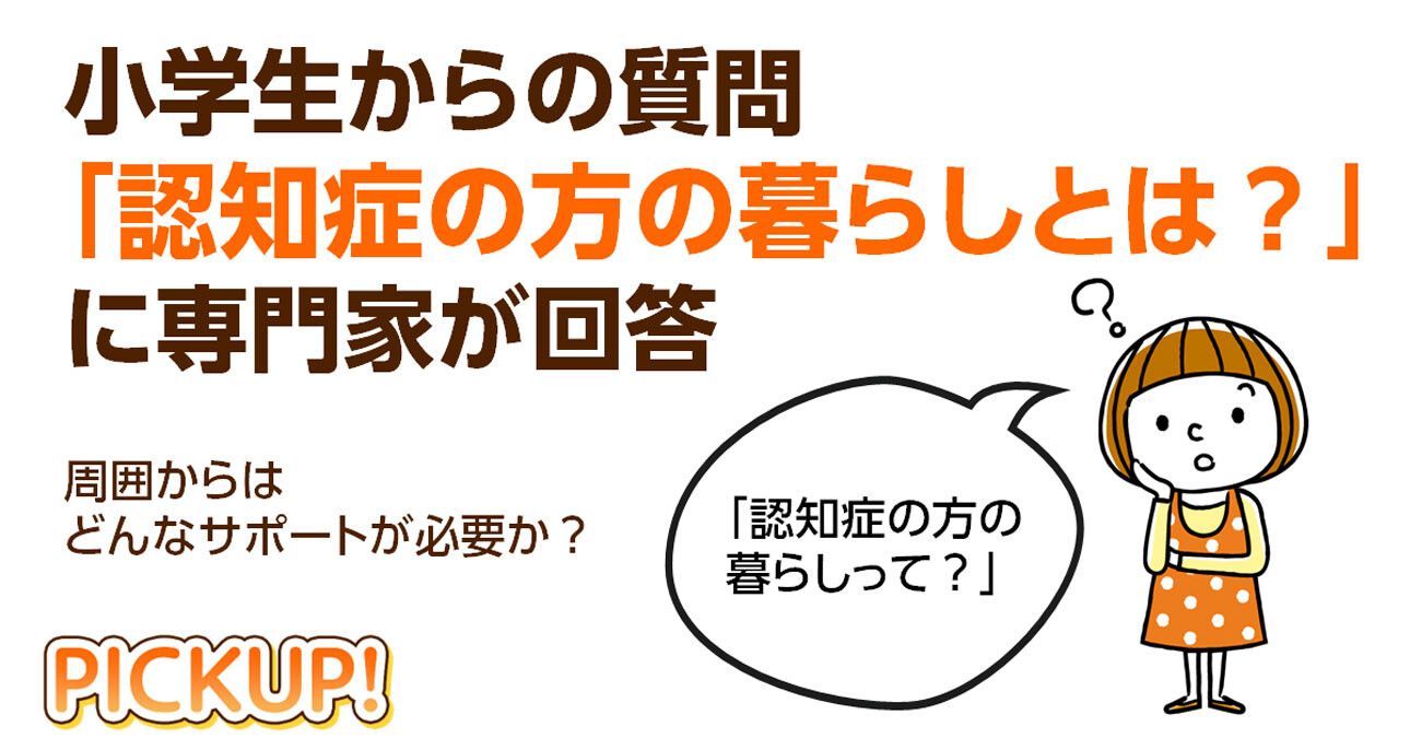 小学生読者からの質問「認知症の方の暮らしが知りたい」専門家が回答