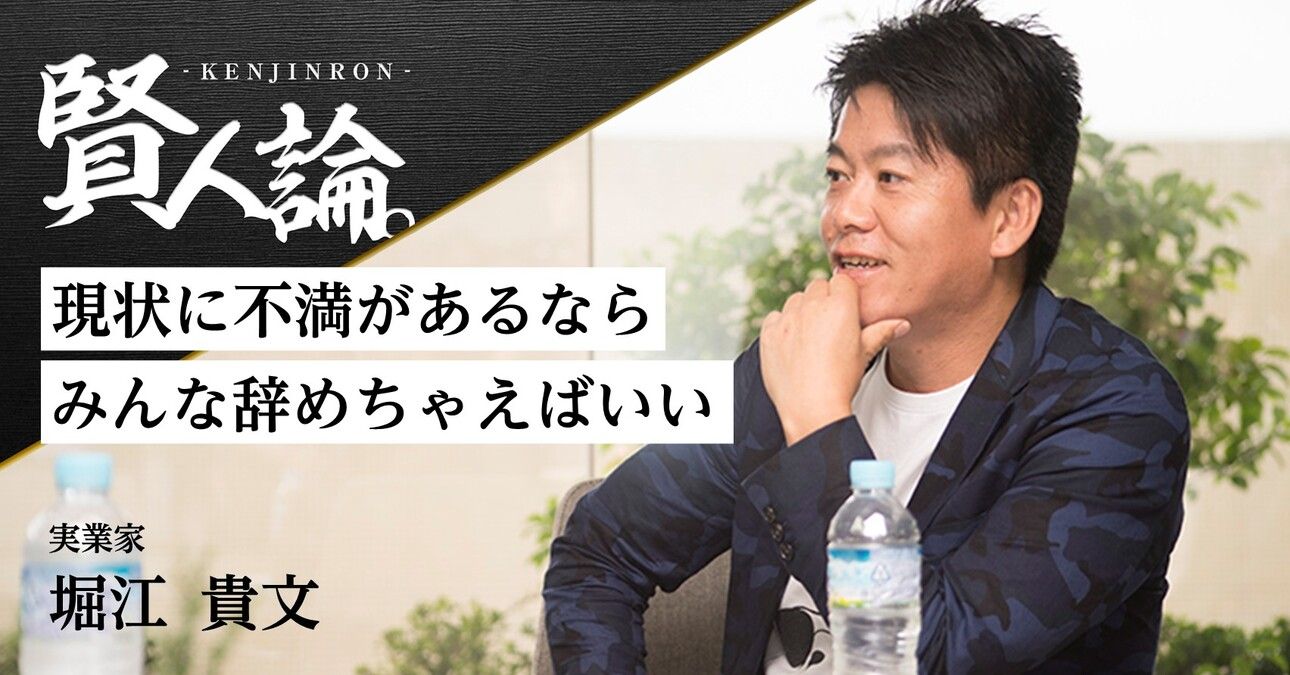 堀江貴文「現状に不満があるならみんな辞めちゃえばいいんですよ」｜賢人論。｜みんなの介護