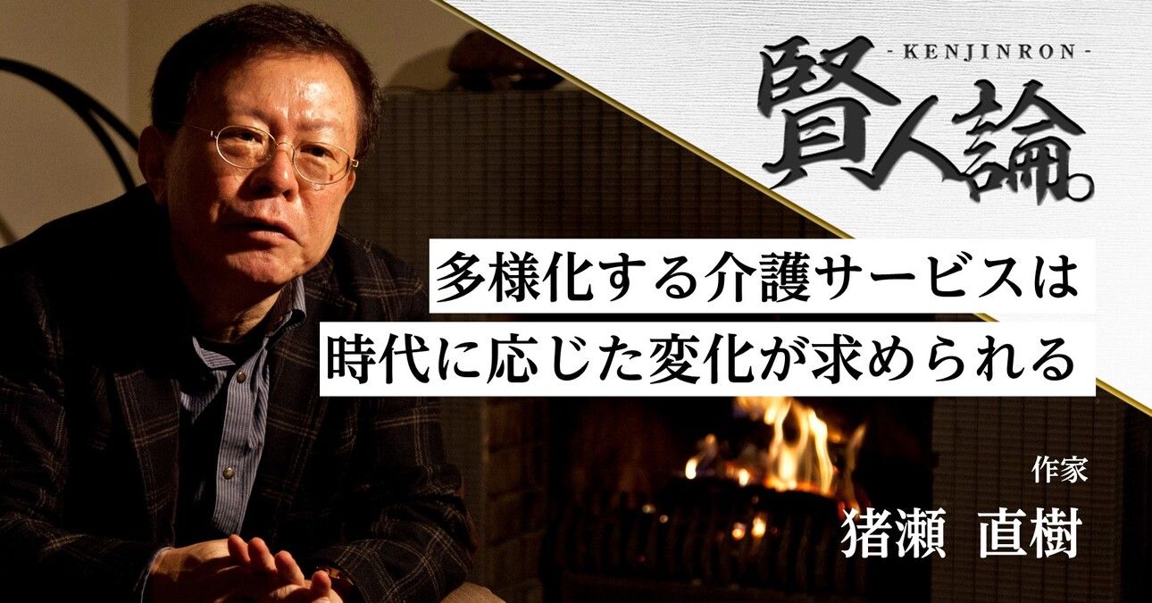 猪瀬直樹「官の規制に左右されないところに民間は採算の合う場所を追いかけなければいけない。それは介護も同じこと」