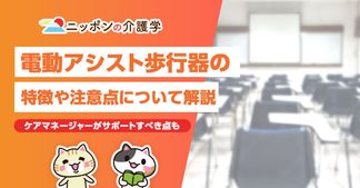 電動アシスト歩行器が注目度急上昇中！使用する際の注意点や選び方のポイントを解説