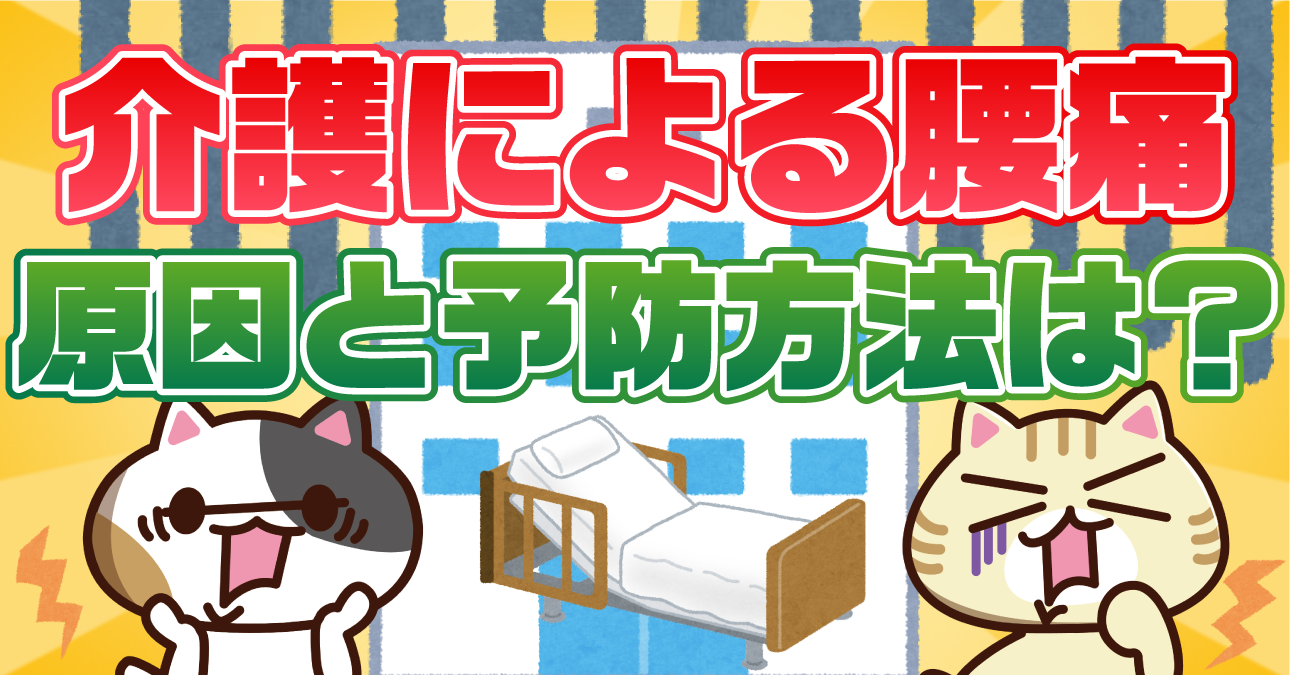 【アンケート】介護の腰痛予防で最も有効な方法は？腰痛になる原因と４つの対策方法