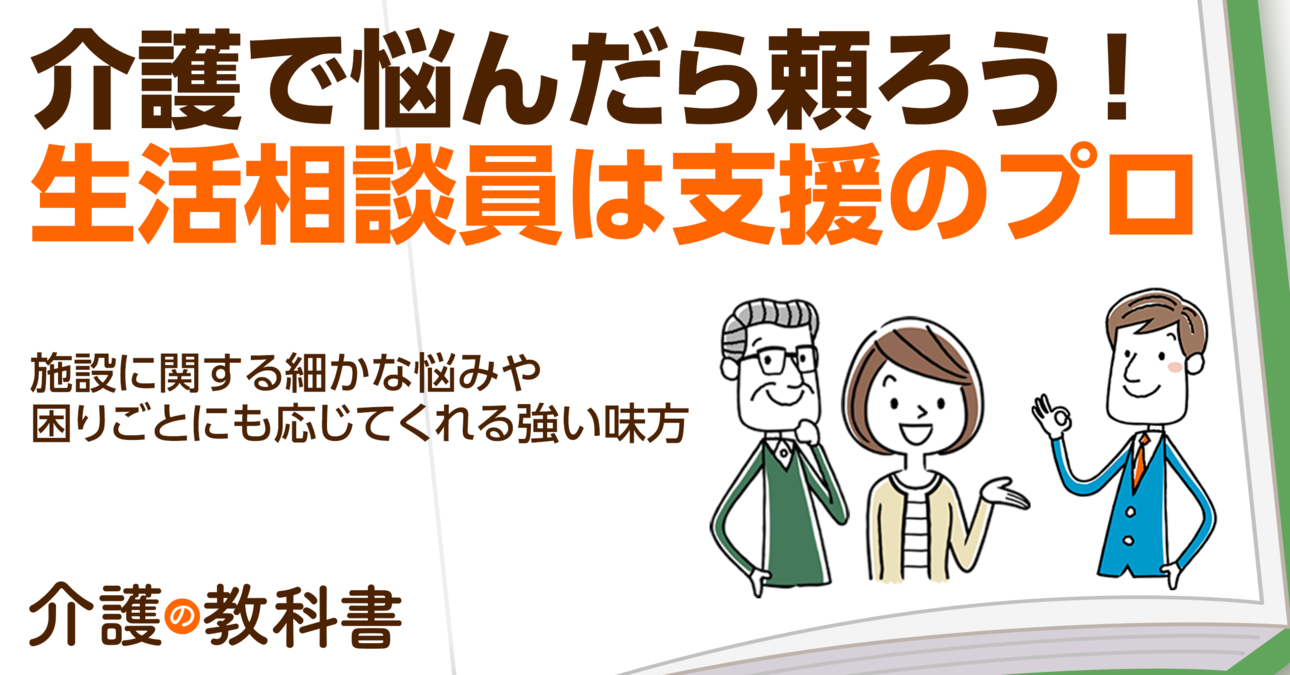 介護施設の生活相談員とは？担当ケアマネとの違いや相談時の注意点を解説