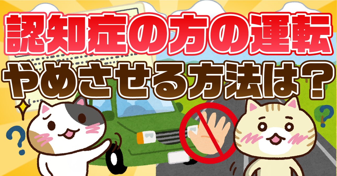 【アンケート】認知症の方に車の運転をやめさせたいときの方法は？免許返納のタイミングも併せて解説