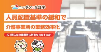 介護業界にもテレワークの波が？人員配置基準の緩和は今後の事業にどんな影響を与えるか