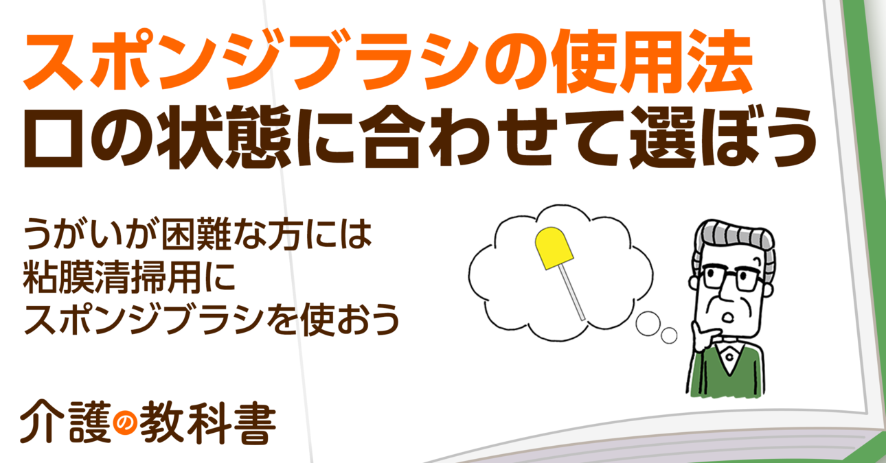 口腔ケアに有効なスポンジブラシ！介護の際の正しい使い方を専門家が解説