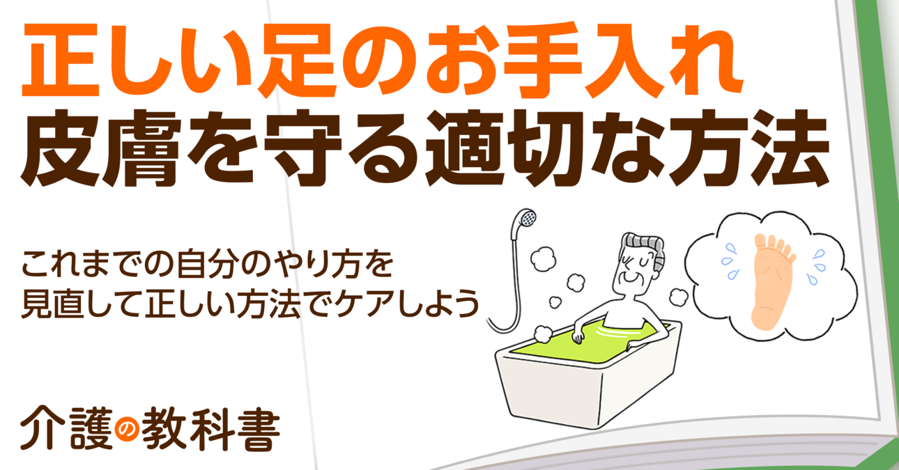 介護のフットケアでは「洗う・補う・守る」の基本を大切にしよう