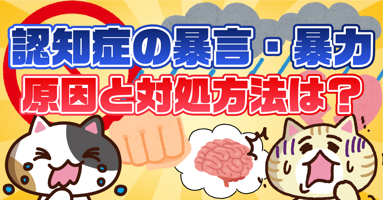【アンケート】認知症による暴言・暴力にどう対処した？薬などの原因や予防方法も解説
