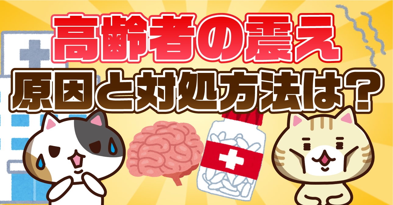 【アンケート】高齢者の体の震えへの対処方法は？震えの原因と種類・治療方法を解説