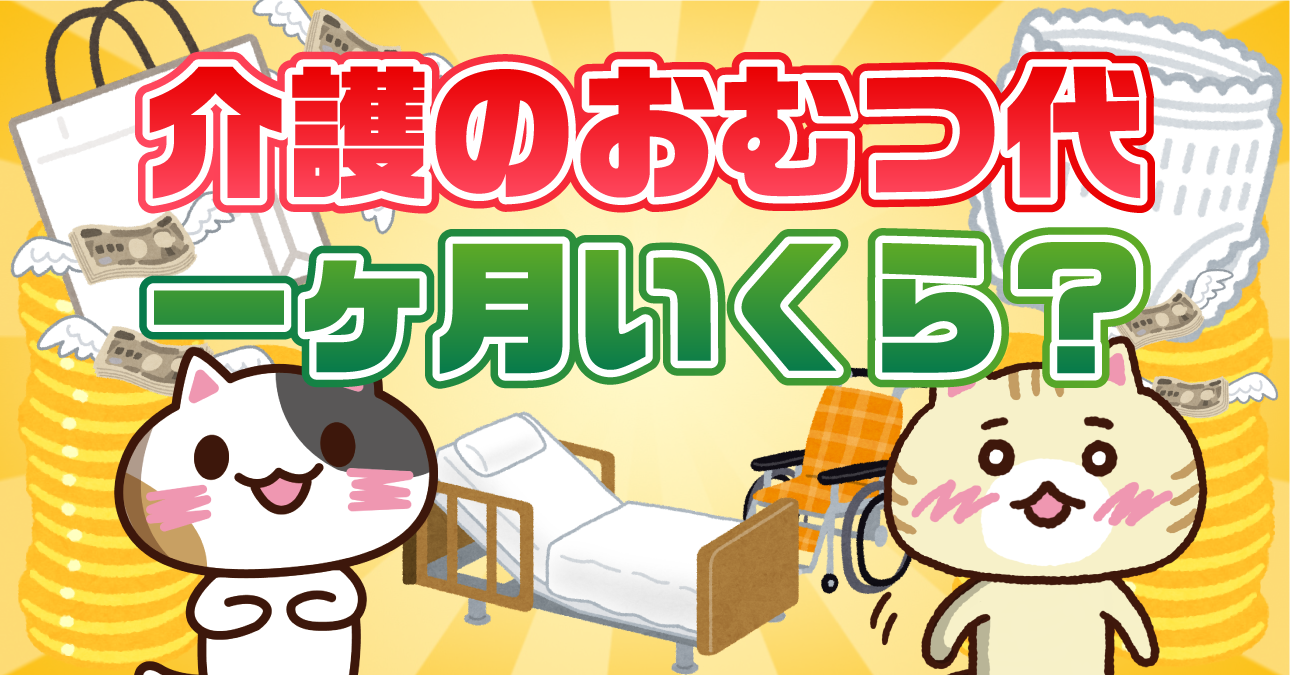 【アンケート】介護のおむつ代は一ヶ月にいくら？おむつ代補助制度も併せて解説