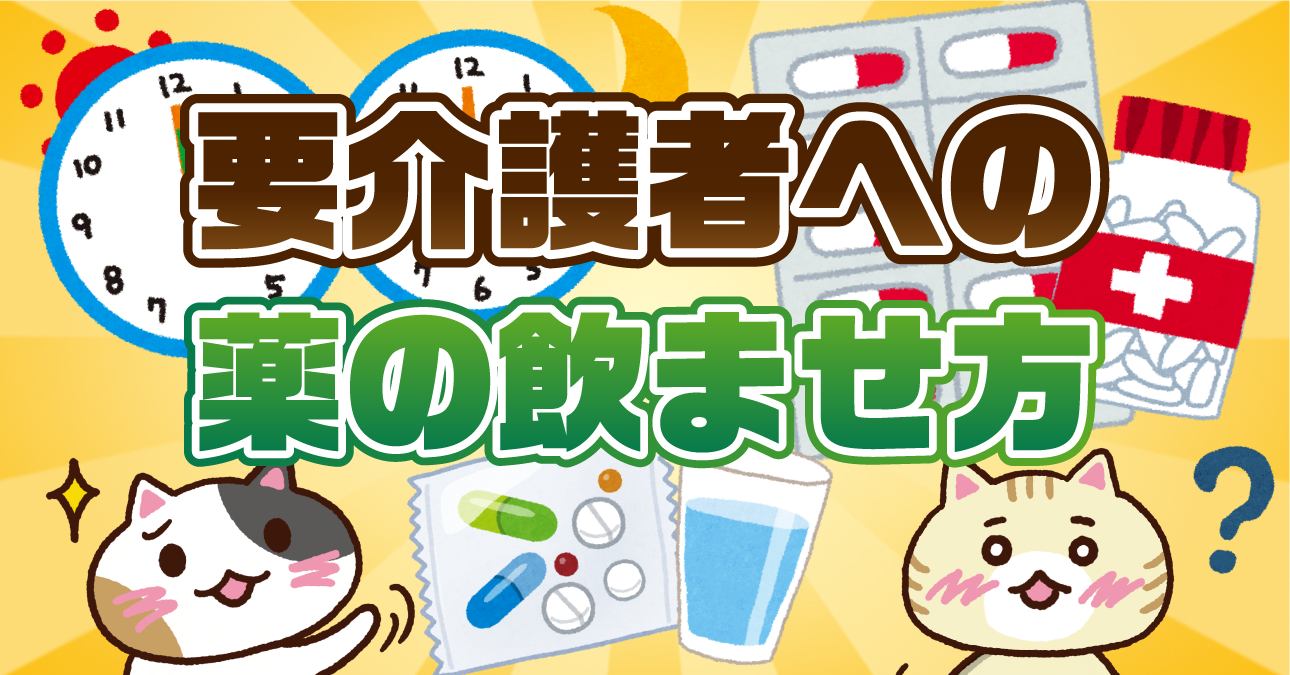 【アンケート】介護での薬の飲ませ方は？よくあるトラブルと服薬時の注意点