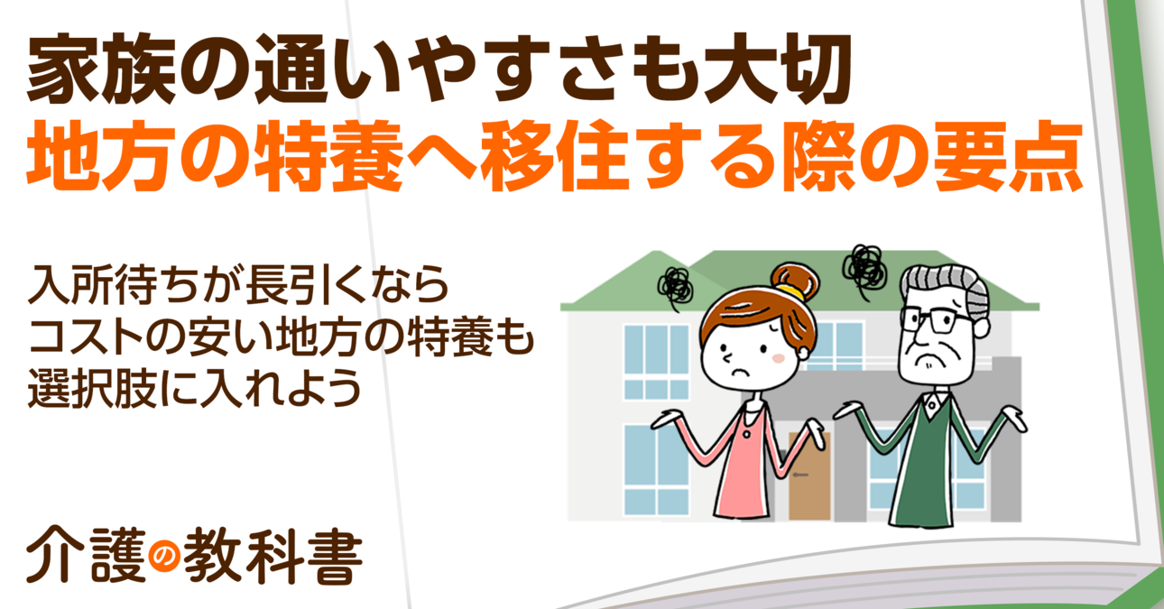 “介護移住”の現実とは？遠方の特養に入所を検討する際のポイント