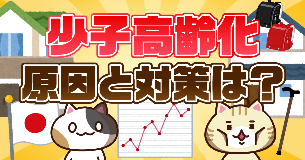 【アンケート】少子高齢化の対策で必要なことは？原因と引き起こる問題を解説