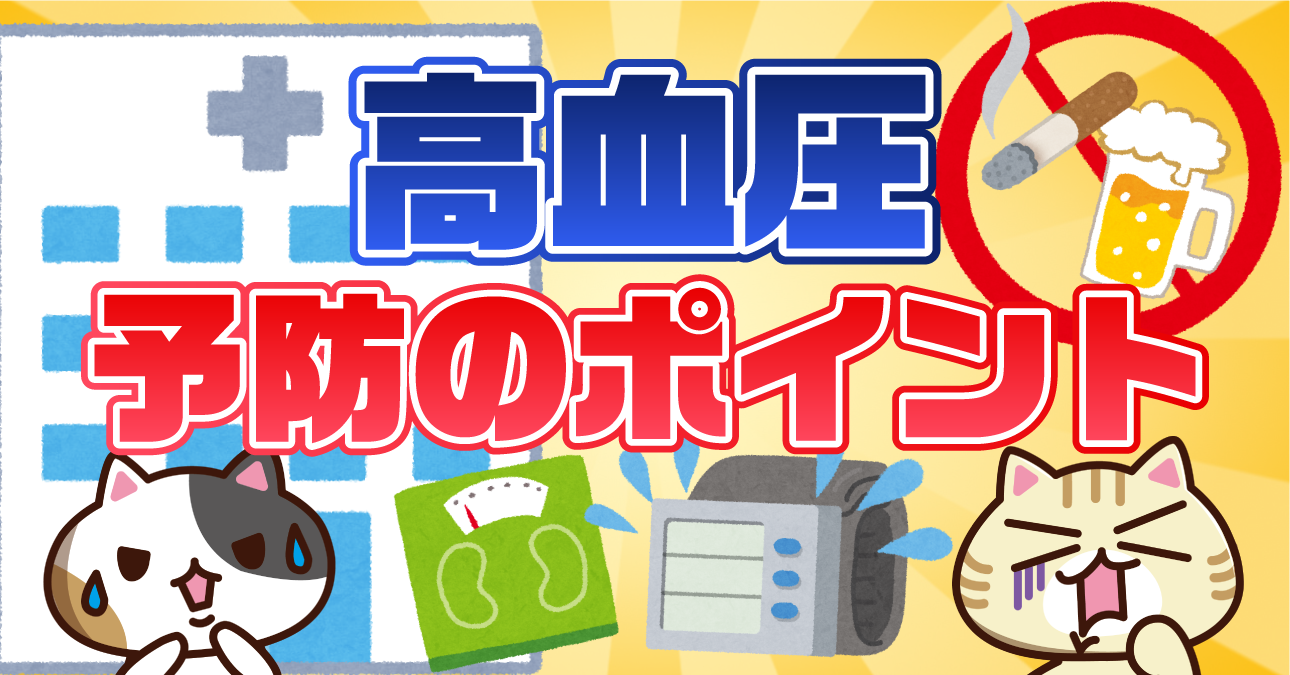 【アンケート】高血圧の予防で効果的な方法は？原因と血圧管理のポイント