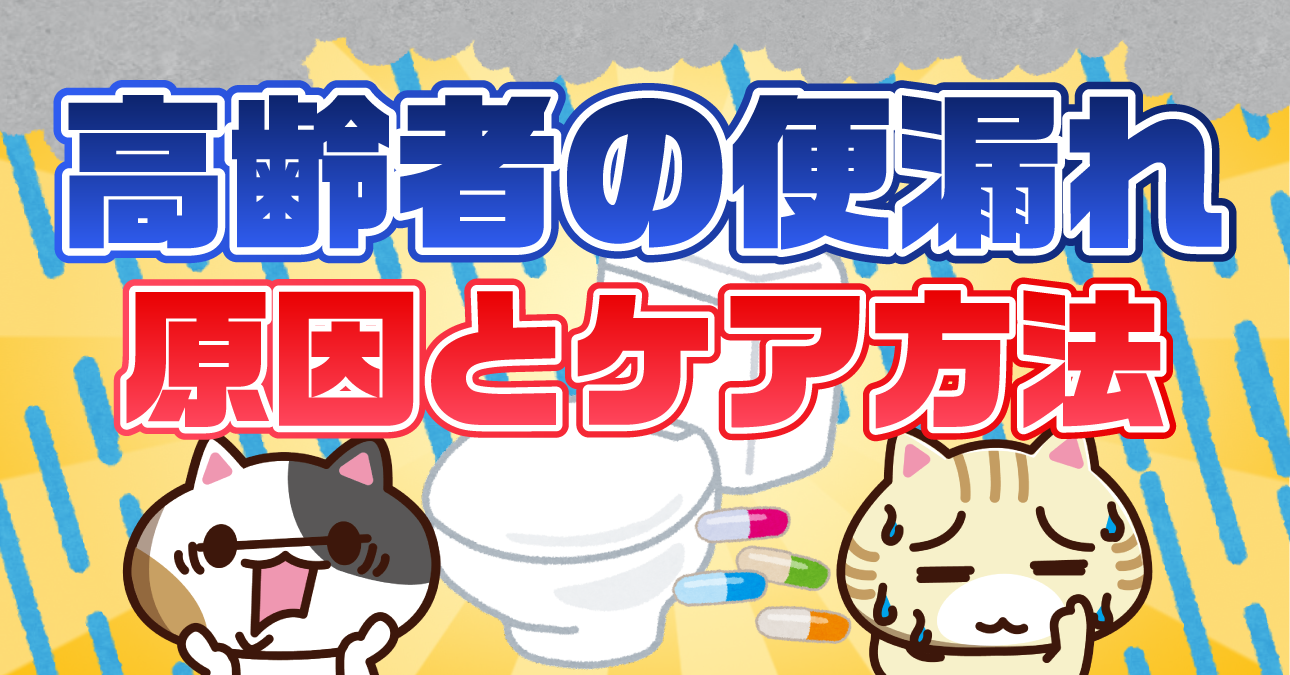 【アンケート】便漏れ（便失禁）に効果的な改善策は？原因や治療方法を解説