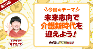 介護の４Kイメージは払拭できる！未来志向で介護新時代を迎えよう！