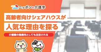 「高齢者向けシェアハウス」に注目が高まる理由とは？人気の理由と運営上の課題を探る