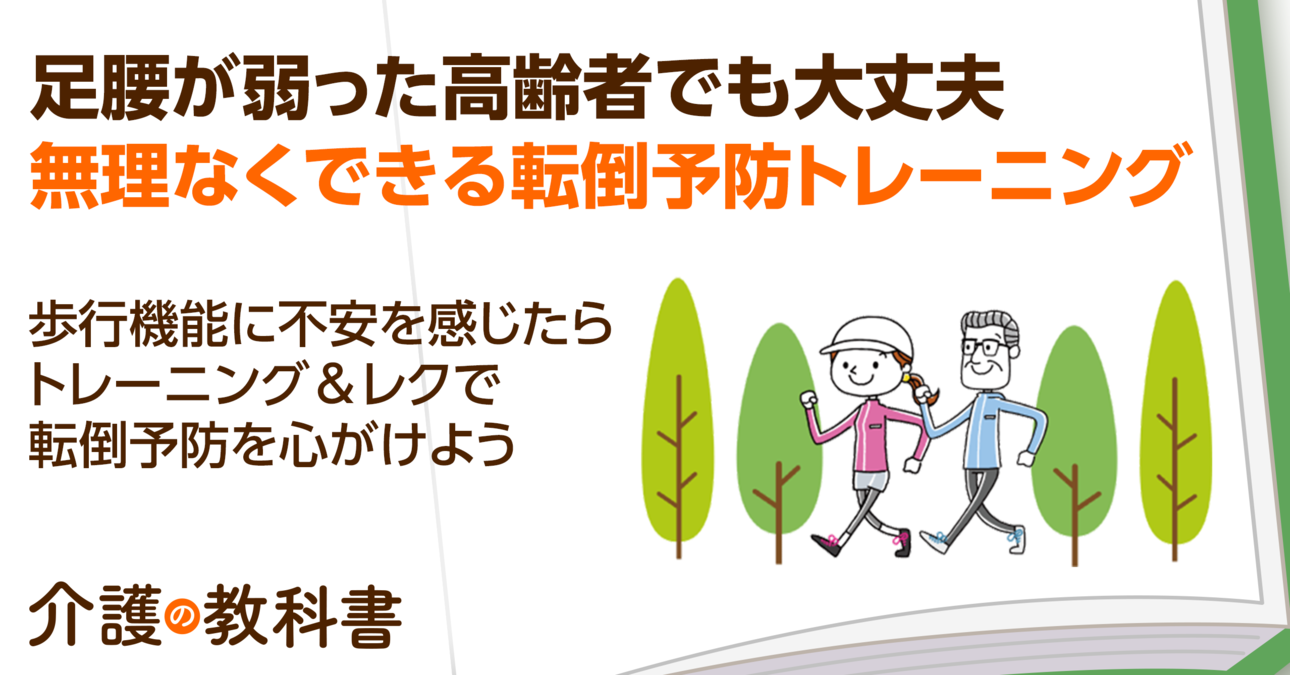 転倒が介護の引き金に⁉転倒予防トレーニング＆レク５選を紹介