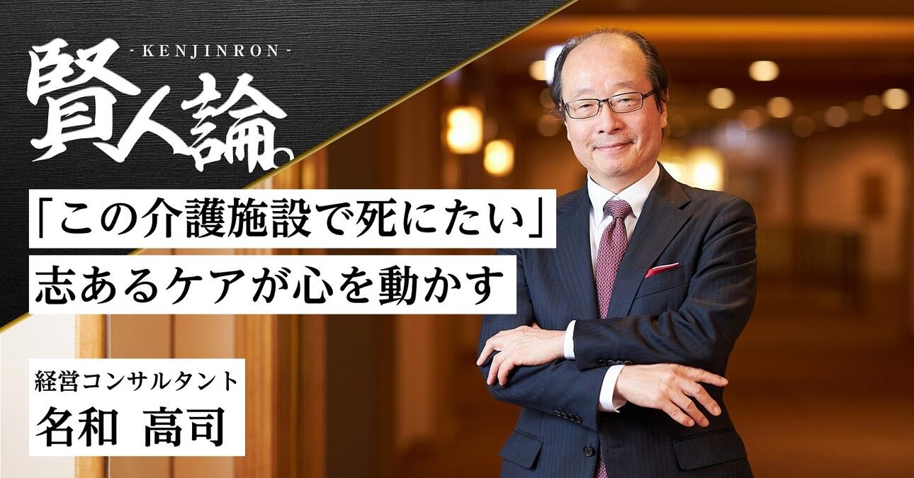 経営コンサルタント 名和高司氏「“この介護施設で死にたい”と思えるケアは、パーパスそのもの」