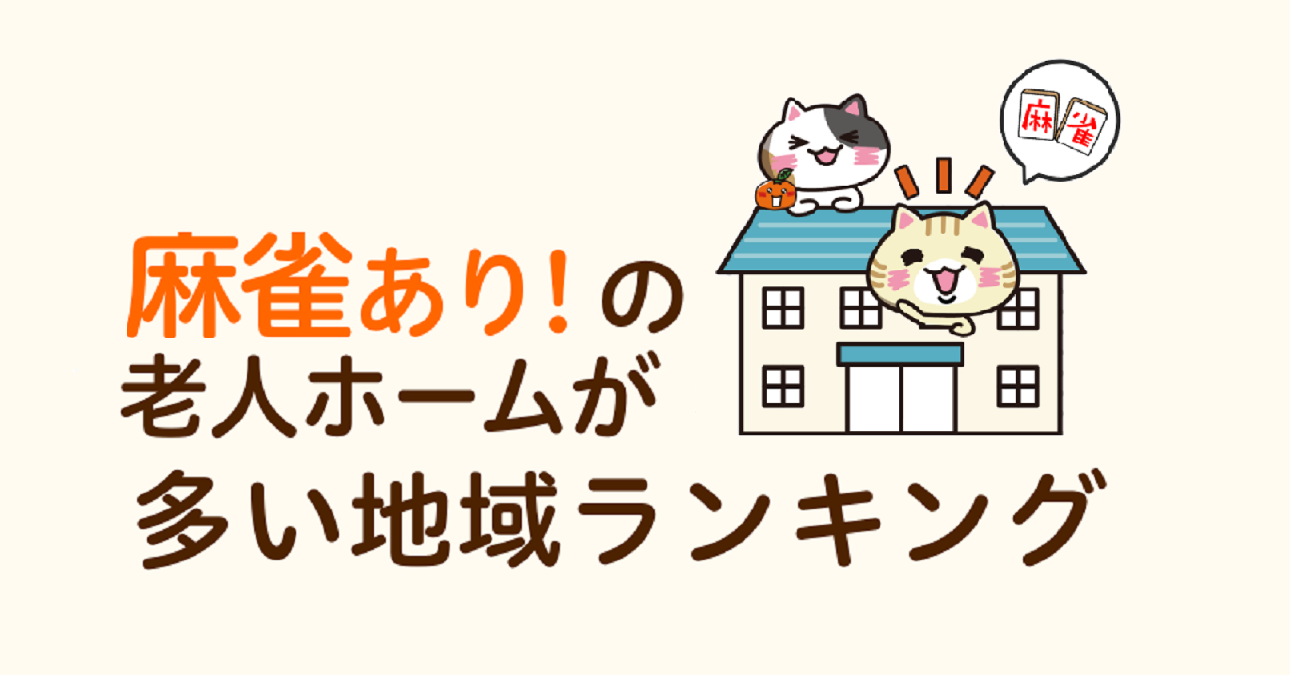 シニアのトレンドに変化！？「麻雀がある」老人ホーム全国調査（2022年版）