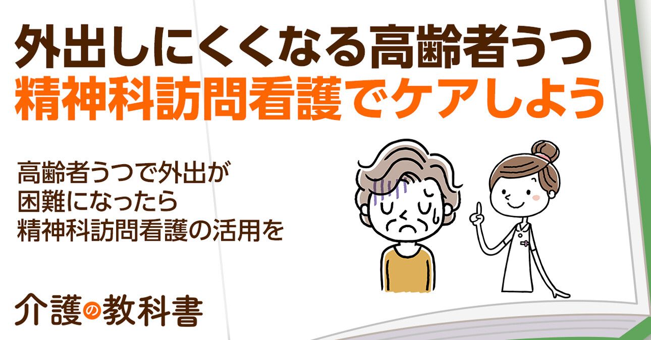 高齢者の"うつ傾向"に要注意！閉じこもり防止に精神科訪問看護の活用を