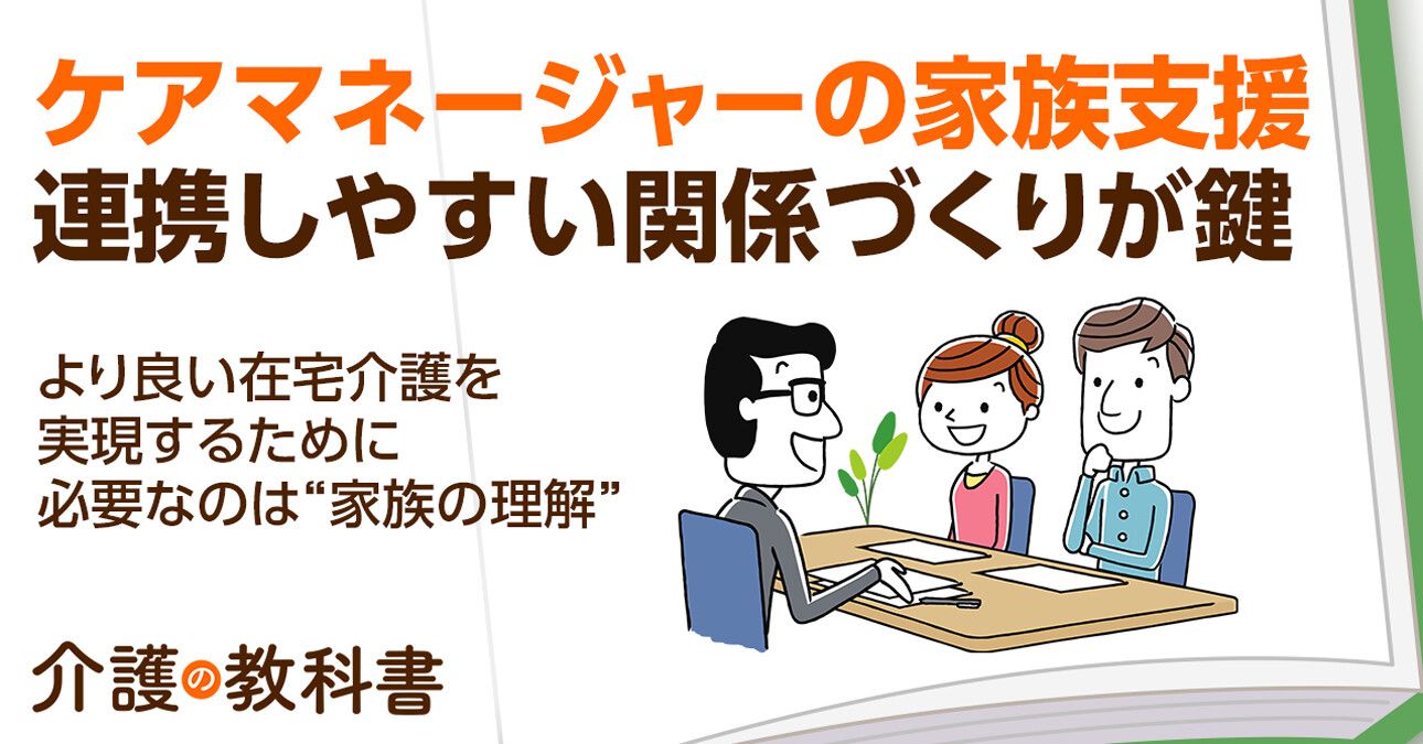 在宅介護におけるケアマネの家族支援 大切になるのが「家族側の理解