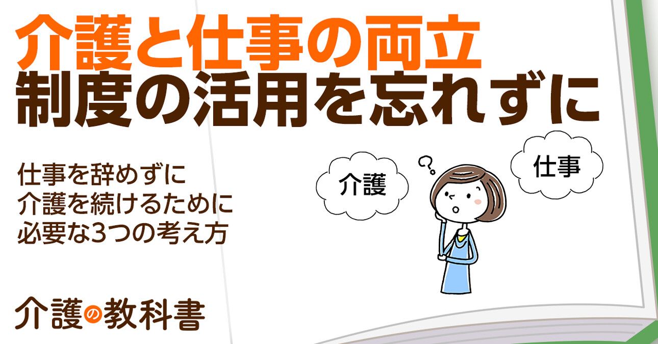 介護離職を避けるために… 介護と仕事の両立のための“３か条”