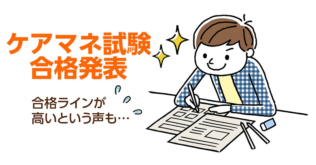 ケアマネへの登竜門「第25回・介護支援専門員実務研修受講試験」の結果発表！