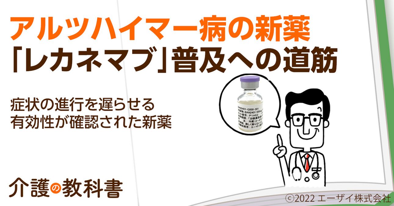 認知症新薬レカネマブの効果と課題　専門家の意見も交えて徹底解説！