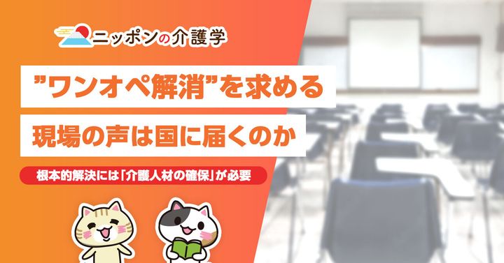 超高齢化社会の「イマ」を追う！ニッポンの介護学