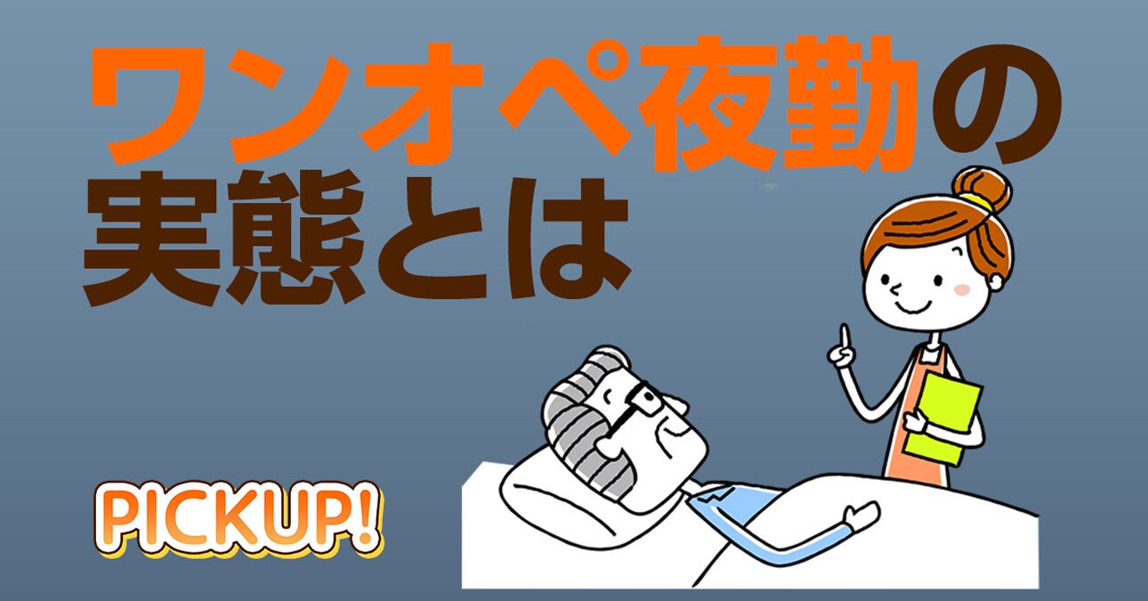 介護現場の“ワンオペ夜勤”解消を目指して…介護・福祉を支えるエッセンシャルワーカーの声