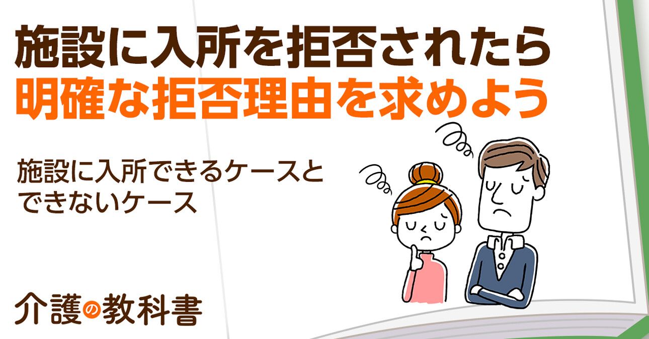 もし介護施設から入所を拒否されたら？いざという時の対応法