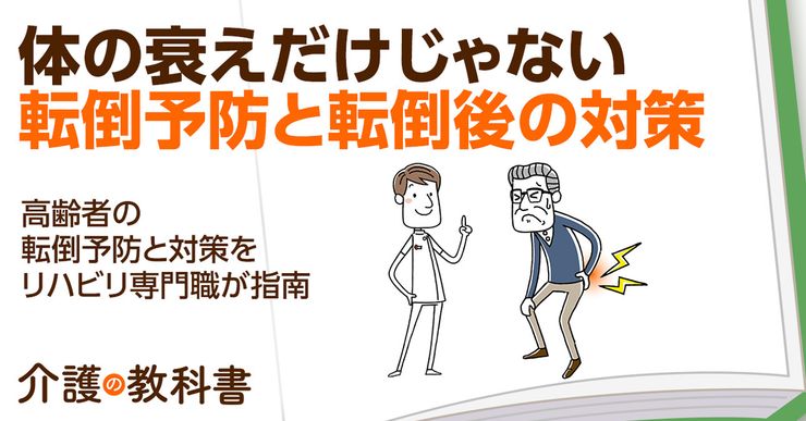 【転倒予防】高齢者の転倒は寝たきりの原因に!家庭でできる5つの予防ポイント|介護の教科書|みんなの介護