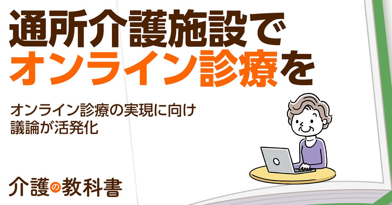 通所介護施設でオンライン診療解禁へ！高齢者と家族が知っておくべき5つのポイント