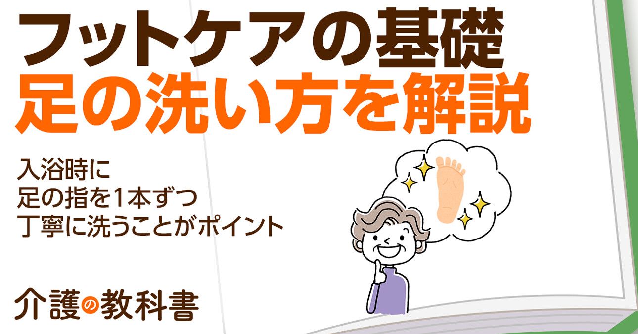 足を洗う方法一つで介護が変わる！看護師が教える正しい洗い方とは？