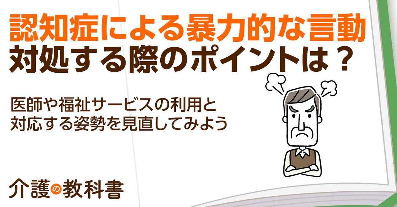 認知症による暴力・暴言への対処法は？家族側の想像力も重要に