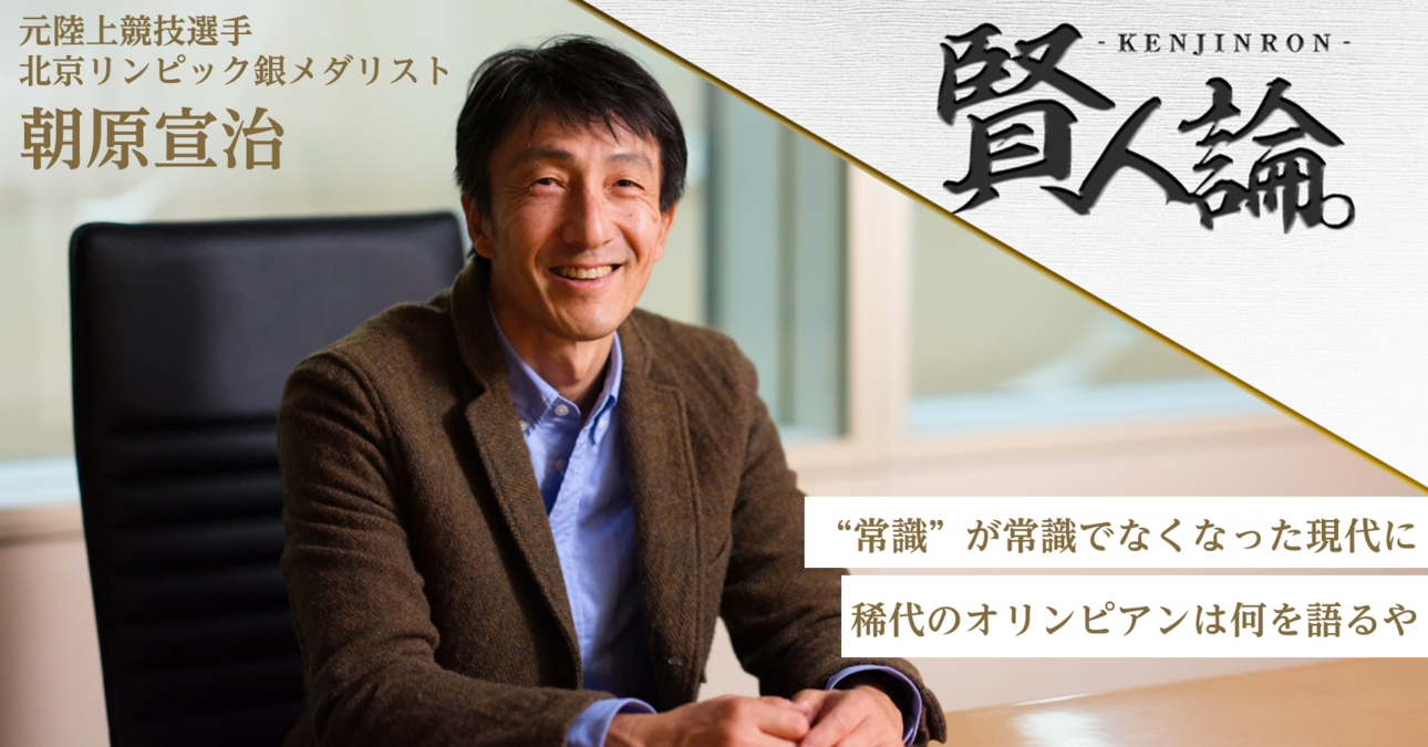 “常識”が常識でなくなった現代に稀代のオリンピアン・朝原宣治氏は何を語るや