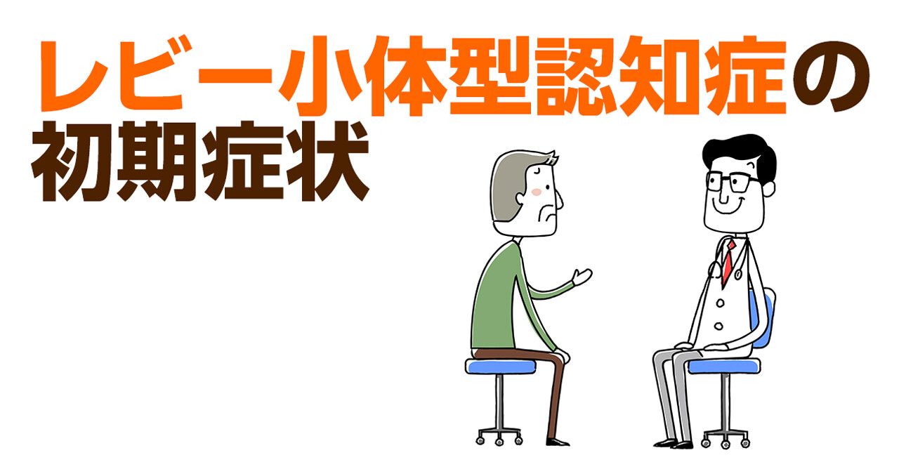 最新研究で見えてきた レビー小体型認知症 の初期症状とは 介護の教科書 みんなの介護