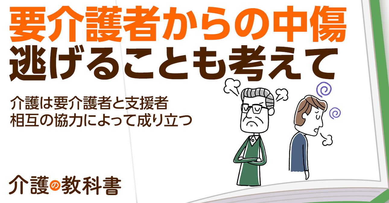 介護する側も注意が必要な“共依存”とは？困ったら迷わず誰かに相談を