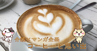 介護施設の１コマを漫画化！～コーヒーと思い出～