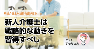 新人時代こそ“戦略作り”が実は大切!?