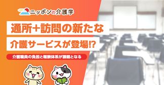 通所介護と訪問介護の複合型の新たな介護サービスが登場⁉2024年度にも創設予定