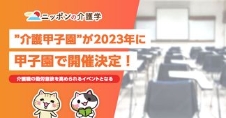 "介護甲子園"が2023年に甲子園で開催決定！日本一の介護事業所を決めるイベントとは？