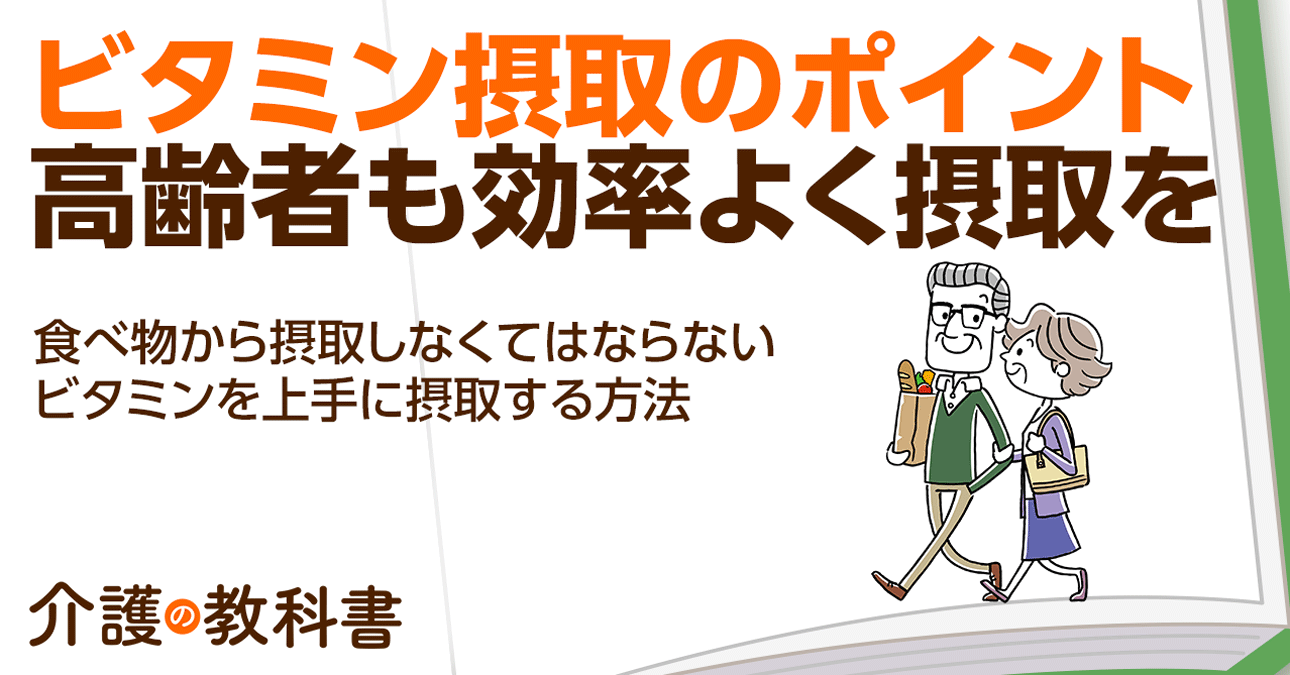 高齢者こそビタミン不足に注意！含まれる食べ物や働きを詳しく解説