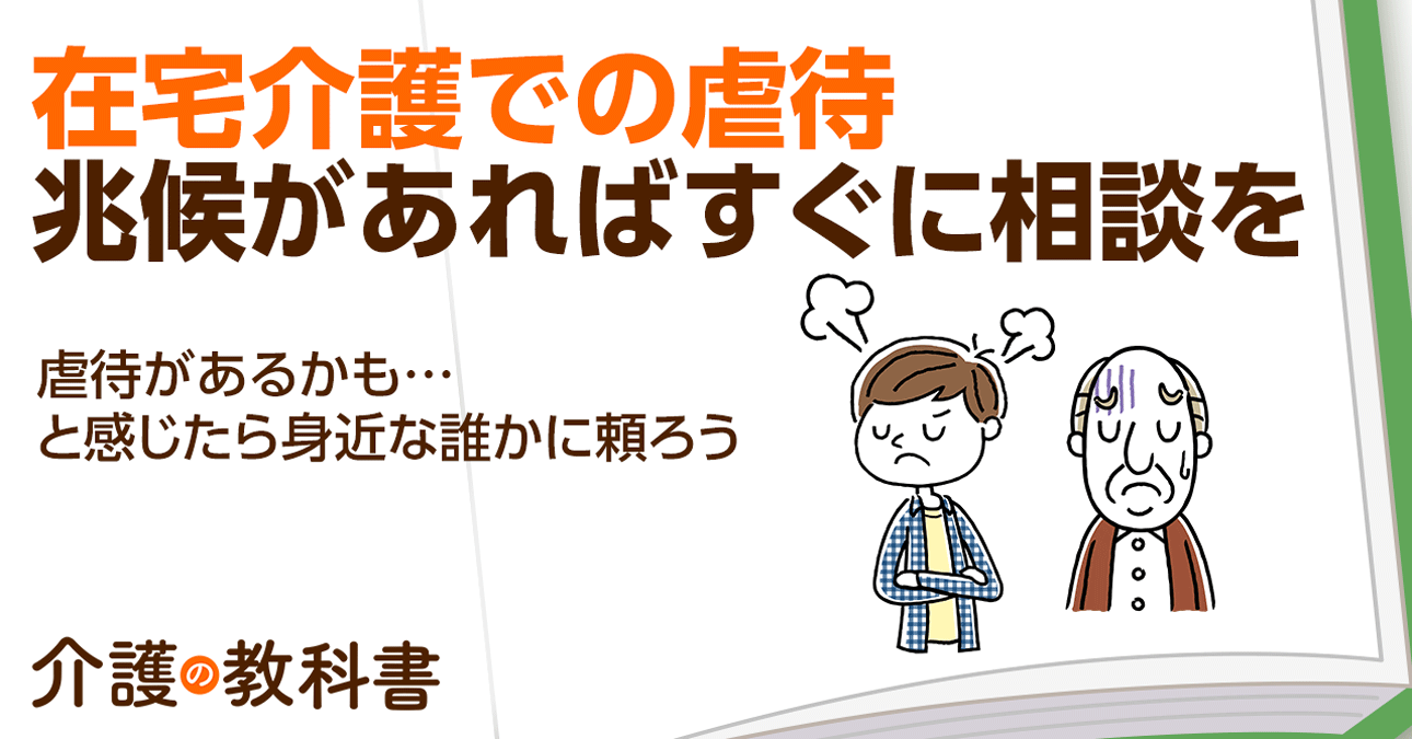 在宅介護での虐待は思わぬことがきっかけに？介護する側の精神的負担軽減も大切