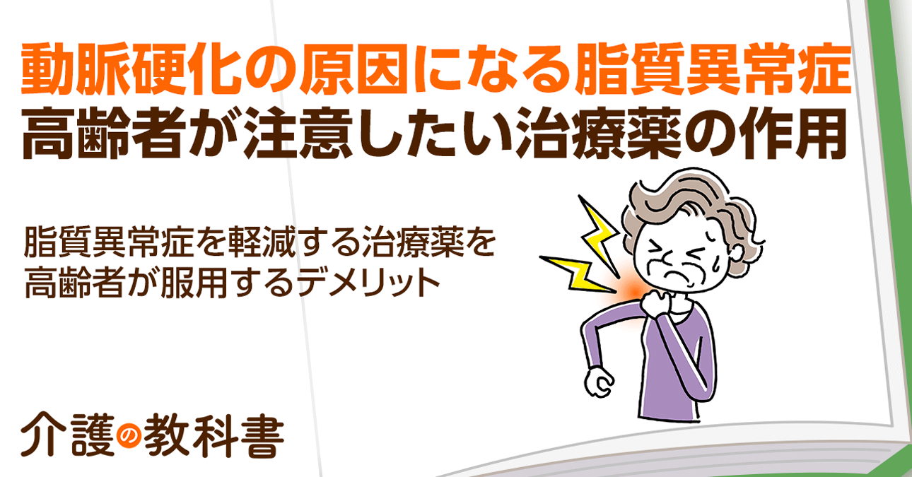 【薬剤師解説】スタチン系薬剤の副作用とは？高齢者の脂質異常症治療で注意すべきポイントを開設