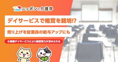 デイサービスで椎茸を栽培⁉独自色を出す経営努力の裏には倒産件数の増加が影響か