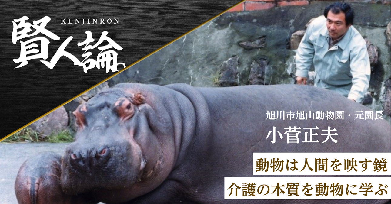 小菅正夫「動物は人間を映す鏡。介護の本質を動物に学ぶ」